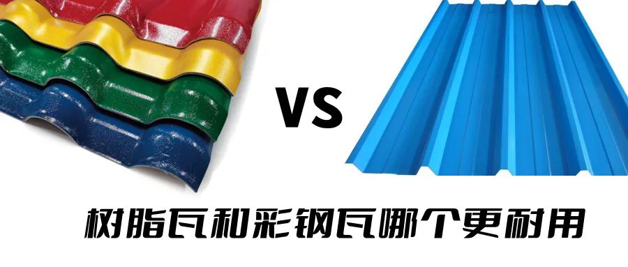 樹脂瓦和彩鋼瓦哪個耐用？哪個更好呢？