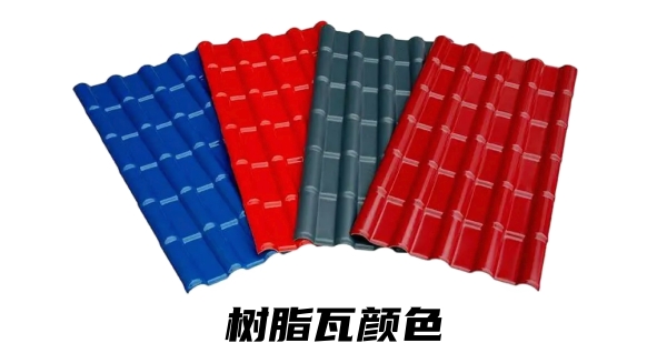 樹脂瓦哪個顏色質量好